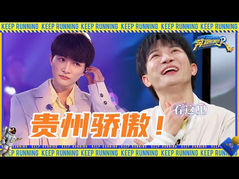 周深来到家乡被兄弟们整害羞了！范丞丞：这是贵州的百灵鸟！#奔跑吧11
