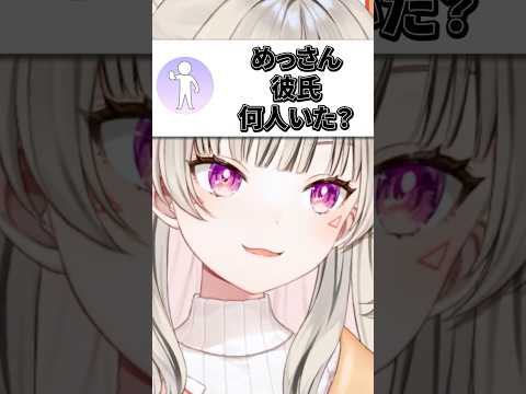 今までに「彼氏」が何人いたか質問される小森めと【ぶいすぽ/切り抜き/小森めと/ニチアサ】