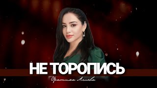 Фатима Алиева -Не торопись ( Вокзал)