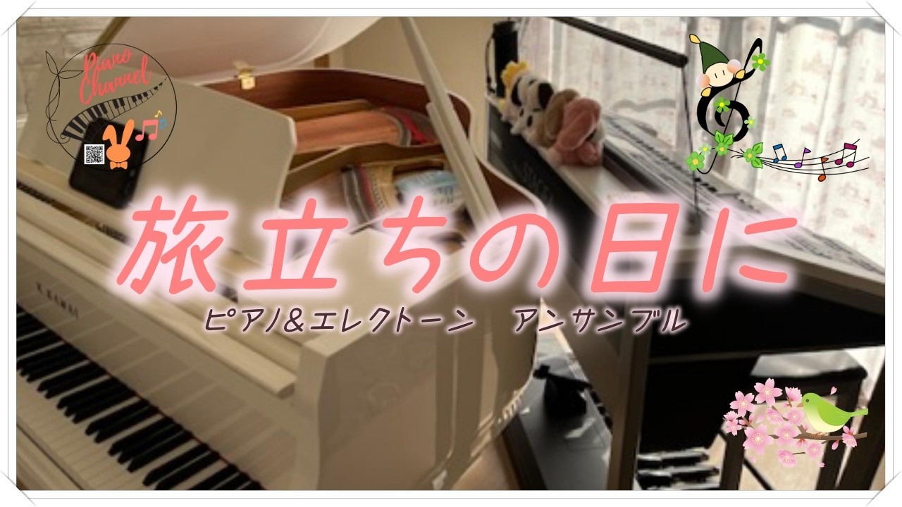 旅立ちの日に　ピアノ &  エレクトーン アンサンブル  ELS-02C
