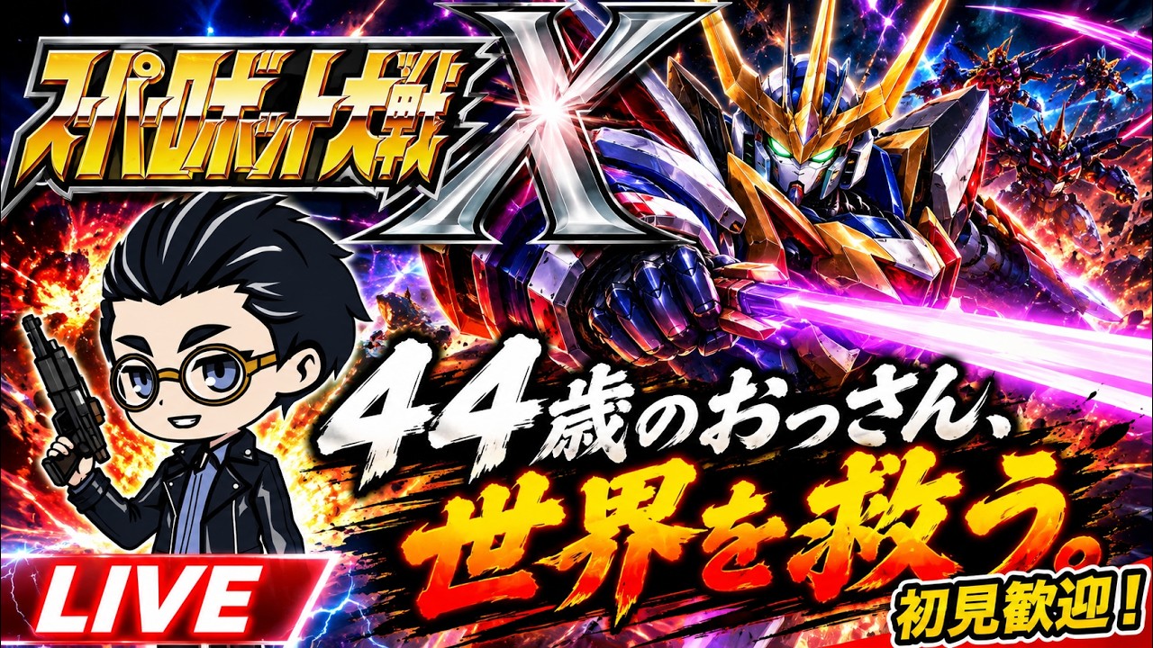 44歳のおっさん。世界を救う。 スーパーロボット大戦X part1 #スパロボ #スパロボx #スーパーロボット大戦 #ゲーム実況 #いしどぅる #新人vtuber #vtuber