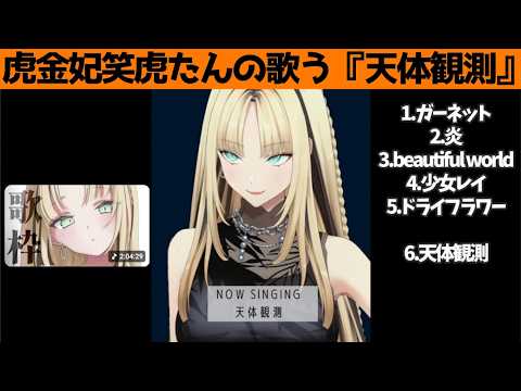 虎金妃笑虎たんの歌う『天体観測』が素敵過ぎる…!!【#虎金妃笑虎 ＃ニコたん配信中#ホロライブ切り抜き 】