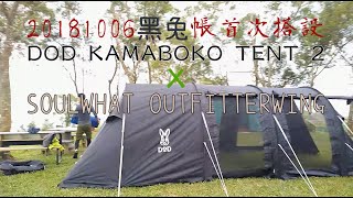 KAMABOKO TENT2 DOD 黑兔帳搭設&amp; Soulwhat OutfitterWing ...
