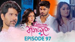 Sihineka Thaniwela (සිහිනෙක තනිවෙලා) | Episode 97 - (2026-02-13) | ITN