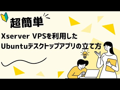 【爆速】Xserver VPSを利用したUbuntuデスクトップアプリケーションの立て方※初心者向け