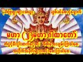 မဟာ(၂)မဟာဂါထာတော်🙏ညတိုင်းမှာဖွင့် နတ်ဗြဟ္မာများအထူးစောင့်၏🙏ကံပွင့်စီးပွါးတက်ပါစေ🙏 #astrology