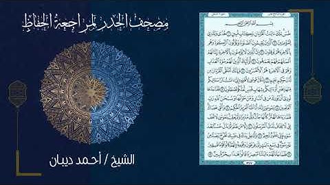 (ورد اليوم الخامس) مصحف الحدر لمراجعة الحفاظ بصوت القارئ الشيخ أحمد ديبان - تحزيب الصحابة