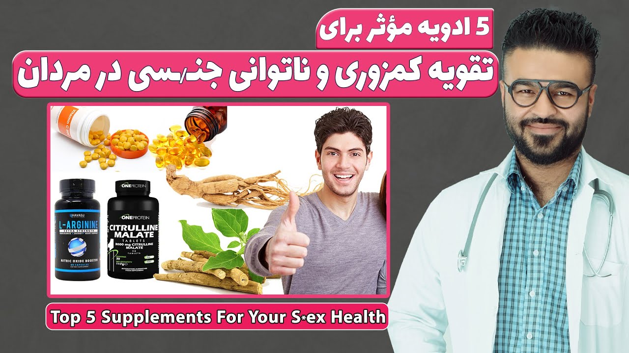 پنج ادویه مؤثر برای تقویت کمزوری و ناتوانی جنـ/ـسی در مردان| دکتور قیس نیکزاد
