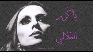 فيروز - يا كرم العلالي | Fairouz - Ya karm el alaly