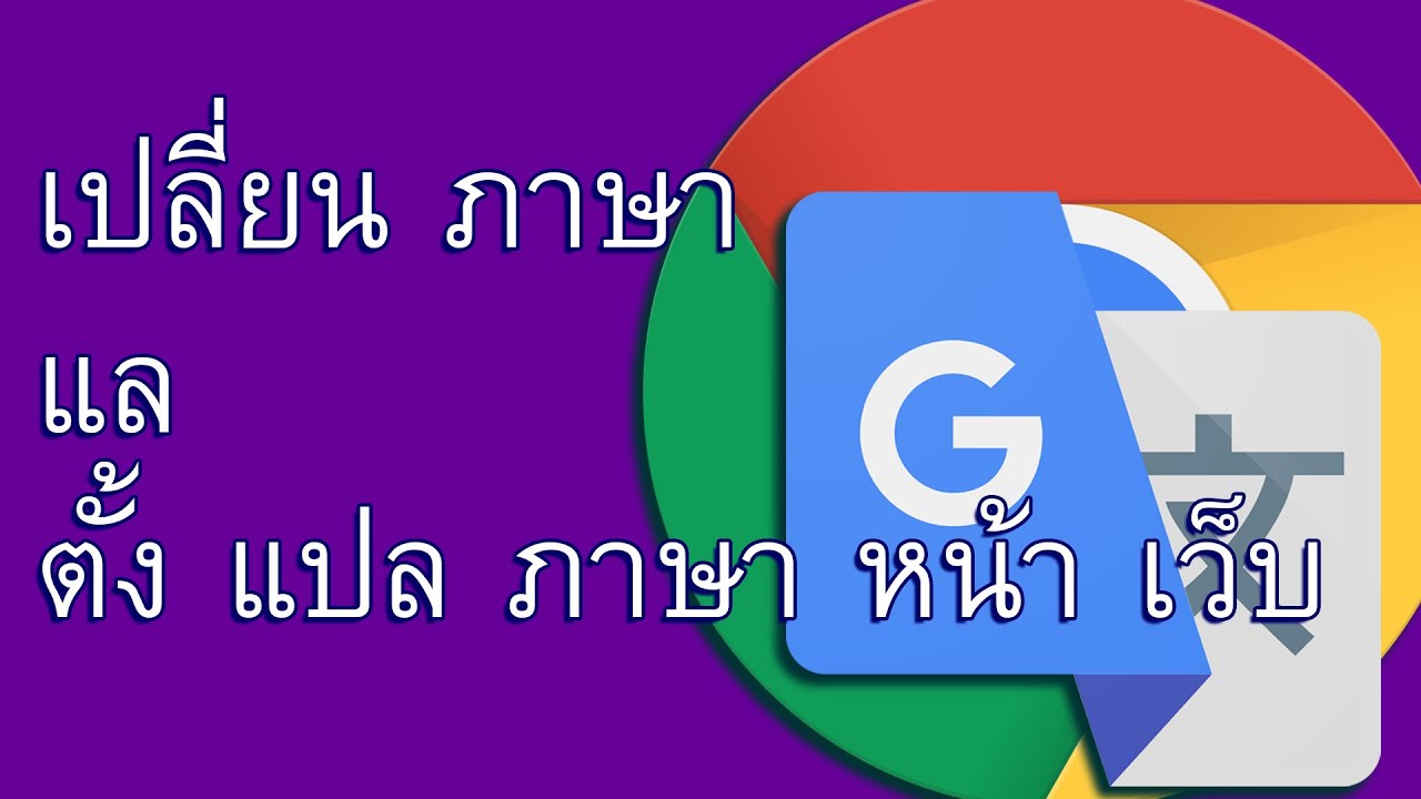 (TH) เปลี่ยน ภาษา ใน google chrome - ตั้ง แปล ภาษา หน้า เว็บ