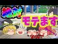 【ゆっくり茶番】学生必見!! 必ずモテる方法。
