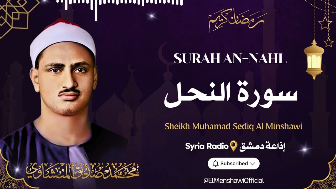 سورة النحل l الشيخ محمد صديق المنشاوي l قرآن المغرب - رمضان 2026