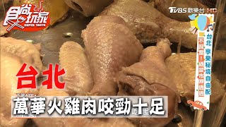 【台北】萬華東三水街市場火雞肉咬勁十足【食尚玩家 ... 