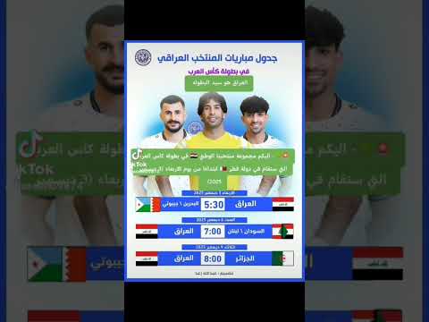 جدول مباريات المنتخب العراقي في كاس العرب