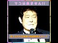 🌈舟木一夫 「マコは来ません」
