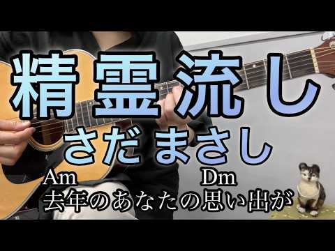 精霊流し さだまさし グレープ 簡単コード歌詞付き ギター弾き語り ゆら アルペジオ cover by Yura
