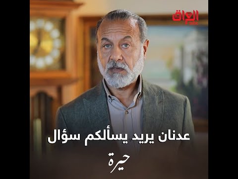عدنان صحيح وافق عالزواج بس من وره خشم خشم خشمه
