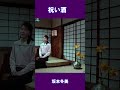 祝い酒　坂本冬美#shorts3