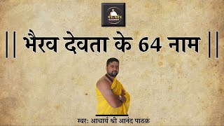 भैरव देवता के ६४ नाम | 64 Bhairav names with lyrics | भैरव देवता के शक्तिशाली नाम |