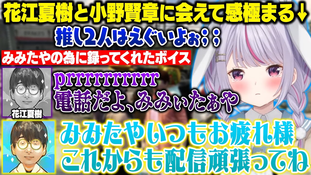 【MADTOWN GTA】推しの花江夏樹さんに着信ボイスを作ってもらったり、もう1人の推しの小野賢章さんにも会えて泣いてしまうみみたや【兎咲ミミ/ぶいすぽ/切り抜き】