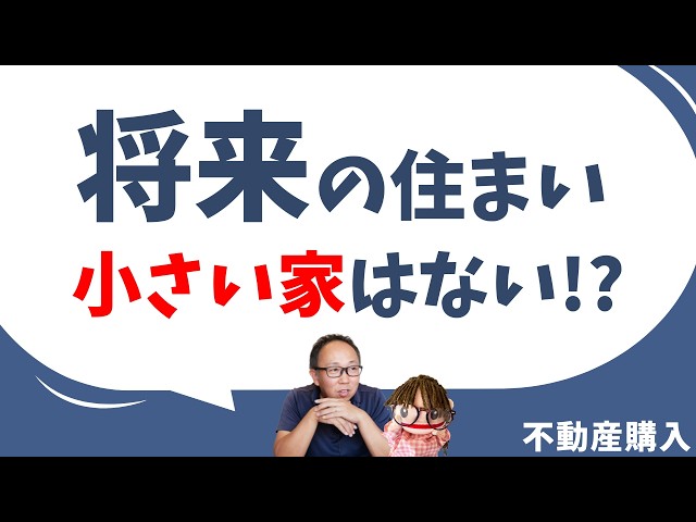 【不動産購入】小さい家に住みたいのに見つからない理由｜おうち侍｜不動産仲介 | 不動産購入 | 不動産売却 | 愛知県 弥富市