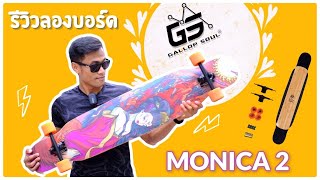 รีวิวลองบอร์ด GALLOP SOUL [MONICA2]