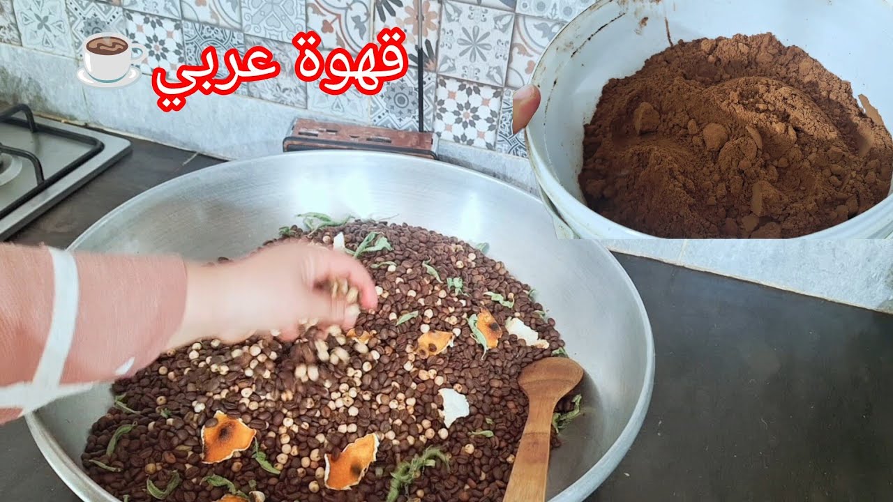 طريقة تحضير البن العربي ☕️🇹🇳 لرمضان 🌜بطريقة مبسطة 