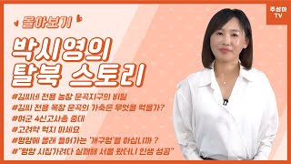[몰아보기] - 박시영의 탈북 스토리