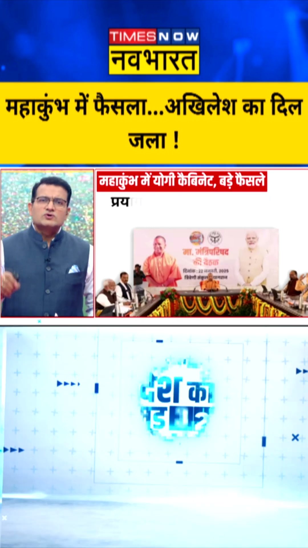 Maha Kumbh 2025: महाकुंभ में फैसला...अखिलेश का दिल जला! | #shorts #cmyogi #akhileshyadav