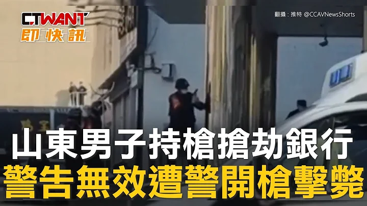 CTWANT 国际新闻 / 山东男子持枪抢劫银行　警告无效遭警开枪击毙 - 天天要闻