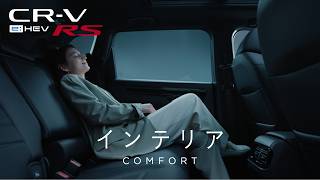 【CR-V】 WEB MOVIE 「インテリア」篇