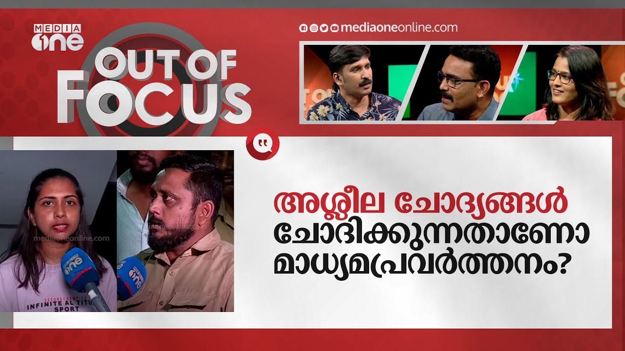 ചോദിക്കുന്ന ചോദ്യങ്ങൾ കേട്ടാൽ ഞെട്ടിപ്പോകും | Kochi Youtuber | Out Of Focus