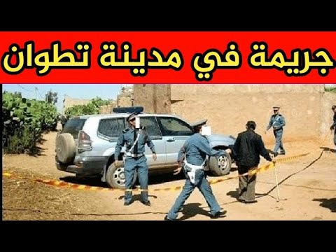 جريمة في تطوان تحريات بوليسية كيفاش حصل فيها