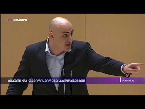 ხმაური და დაპირისპირება პარლამენტში