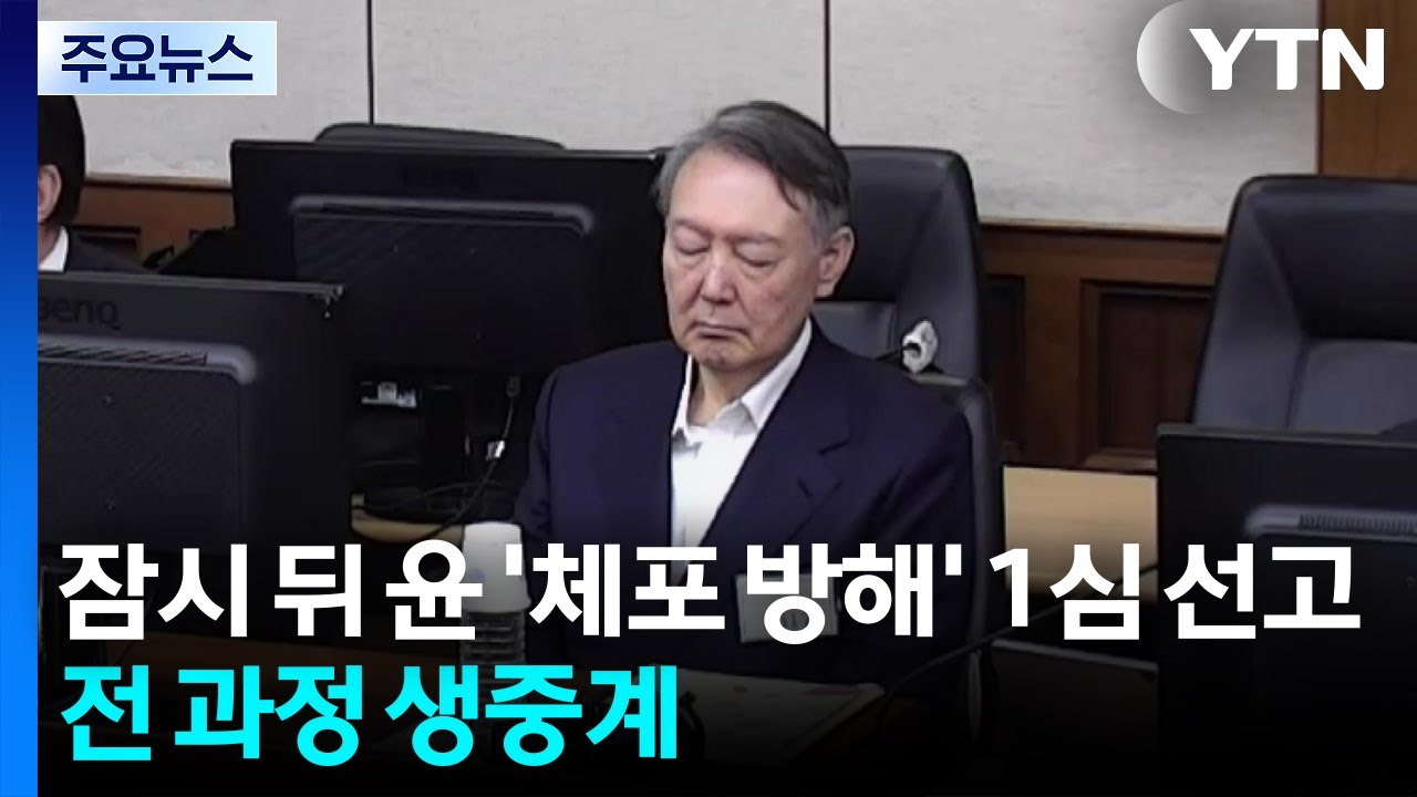 잠시 뒤 윤석열 ’체포 방해’ 1심 선고...전 과정 생중계 / YTN
