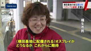間もなく誕生「トランプ大統領」　横田基地など都内からも期待と不安