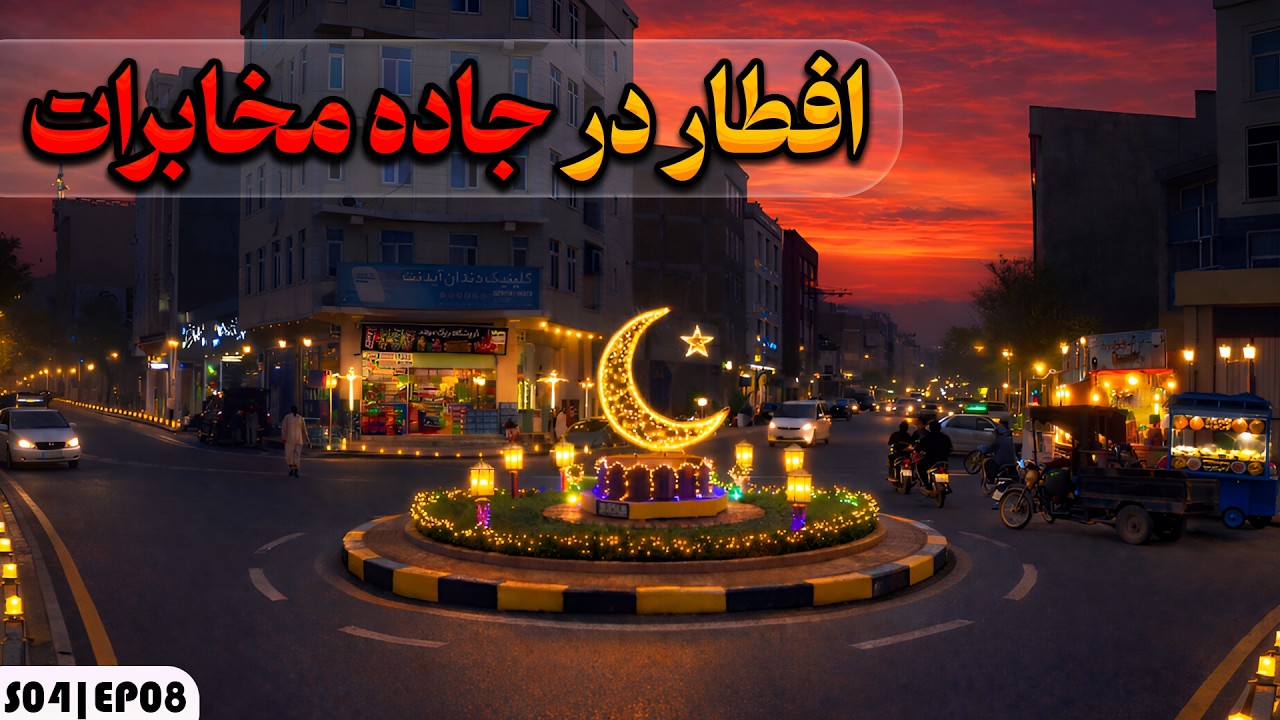 لحظه افطار🌗 در جاده مخابرات هرات | حال‌وهوای رمضان قبل از اذان