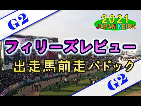 【競馬パドック】フィリーズレビュー（2021年）前走パドック