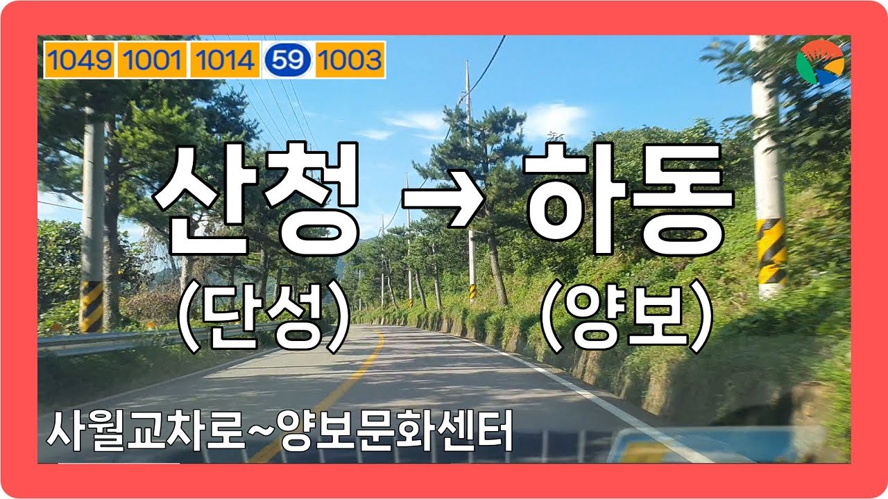 ☀️ 【경상2】 목화로&곤수로&옥수로&호계천로&돌고지로&진양로 [산청(단성)→하동(양보)]