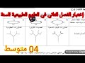 إختبار الفصل الثاني في العلوم الطبيعية السنة الرابعة متوسط 2026