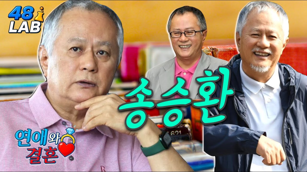 [ 연애 & 결혼 ] 송승환씨 성향상 자녀가 있었다면 이렇게 했을 가능성 높아, 건강과 운세에서 알아야 할 점