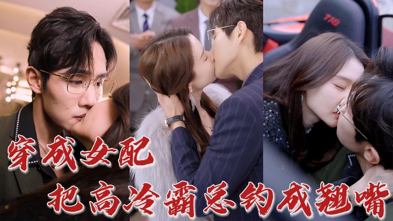 女配逆袭：高冷总裁的心动时刻