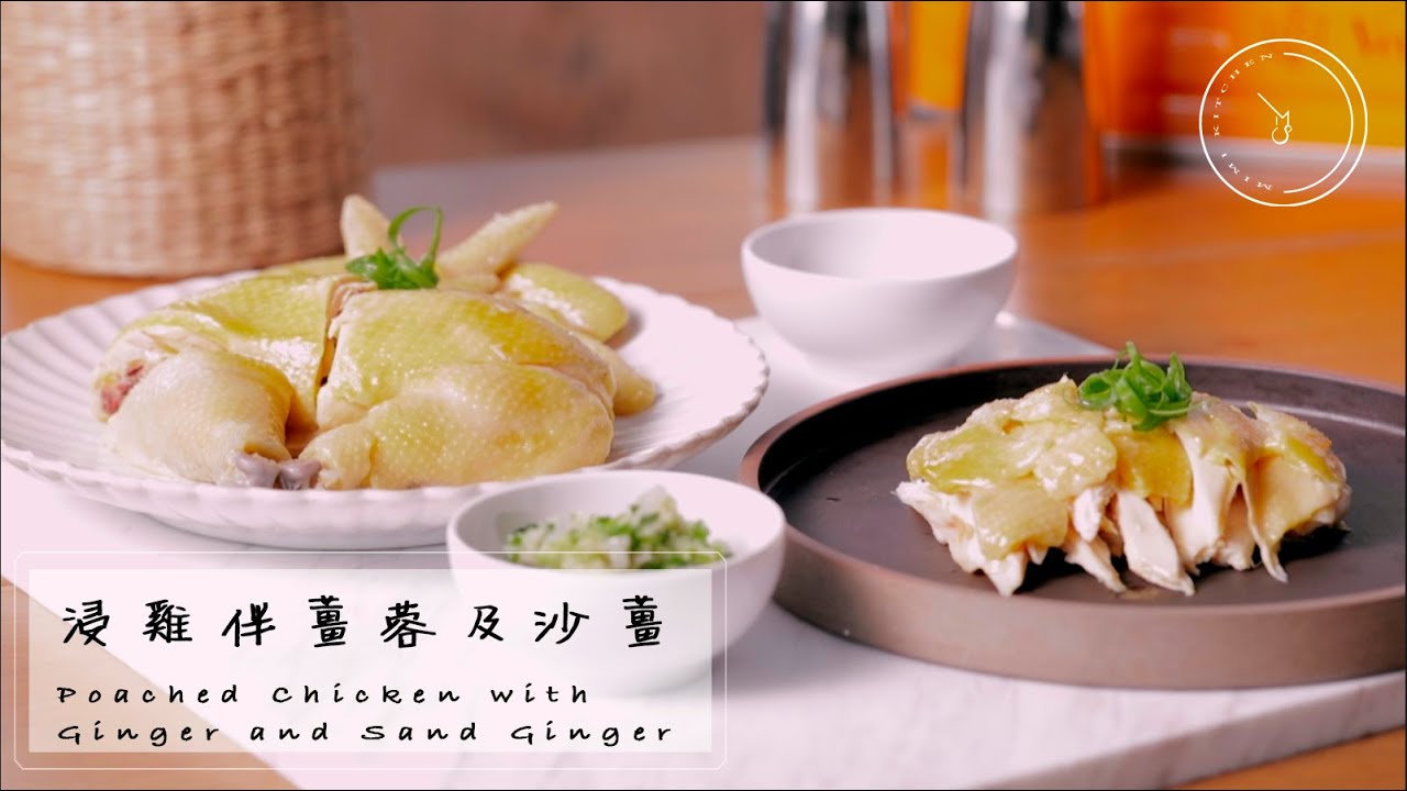 浸雞伴薑蓉及沙薑/Poached Chicken with Ginger and Sand Ginger (中文, 英文字幕) - YouTube