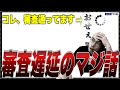 審査結果は急がないを知らない人多すぎです、審査結果が早いと不幸を招く。 #賃貸審査遅い #保証会社 #賃貸審査突破チャンネル