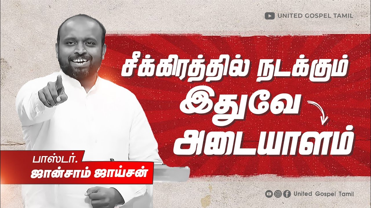 சீக்கிரத்தில் நடக்கும்... இதுவே அடையாளம் | ஜான்சாம் ஜாய்சன்