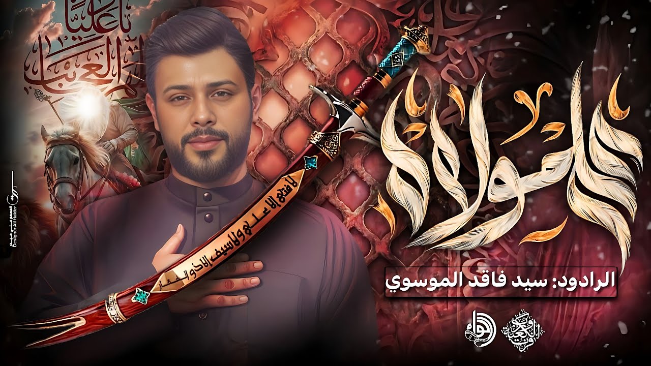 على مولاه // الرادود سيد سيد فاقد الموسوي //