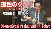 孤独のグルメ聖地巡礼 下北沢 広島風お好み焼きhirokiの見事な鉄板調理シーン Youtube