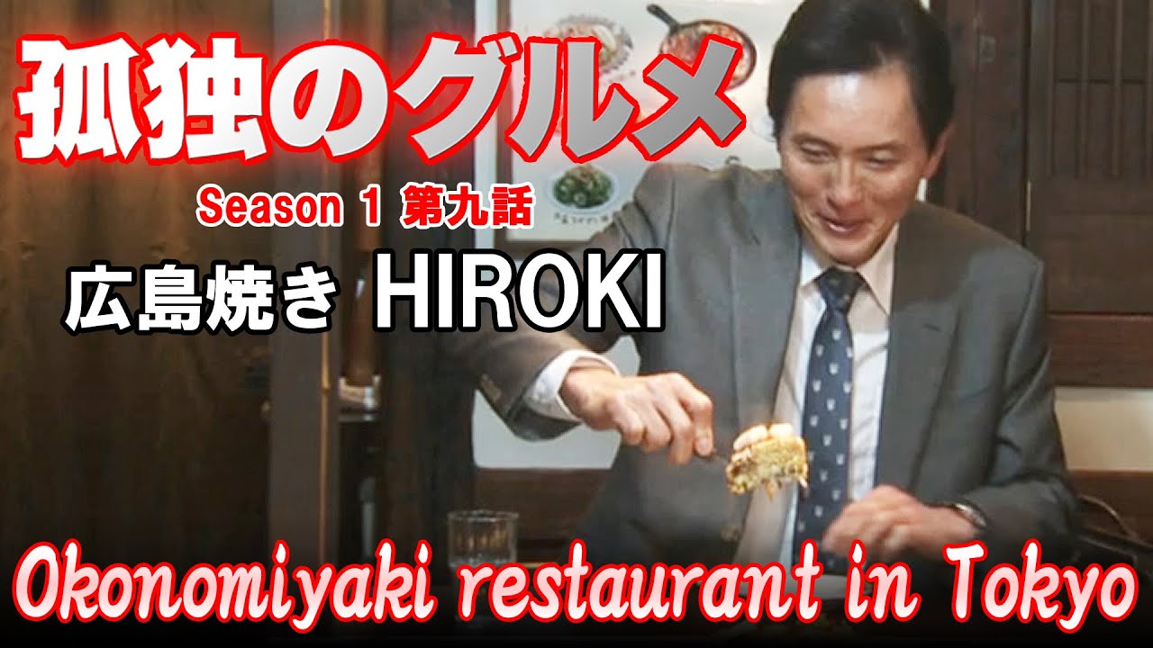 孤独のグルメ Season 1 第九話 広島焼き Hiroki Okonomiyaki Restaurant In Tokyo 世田谷 下北沢 ロケ地巡礼 探訪 Youtube