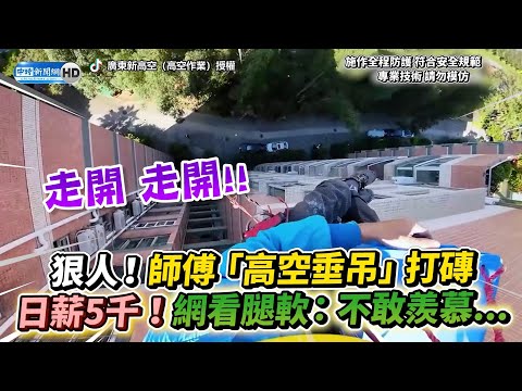 師傅「高空垂吊」打磁磚　日薪5千網全程腿軟：不敢羨慕... @ChinaTimes
