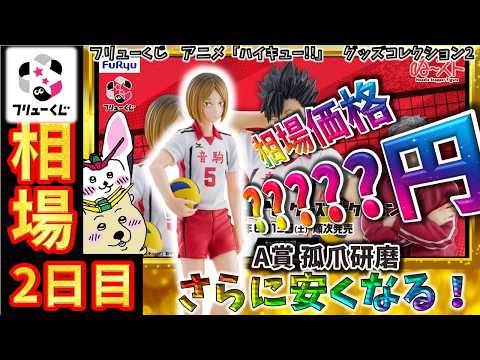 フリューくじ 相場情報】2日目『フリューくじ アニメ「ハイキュー